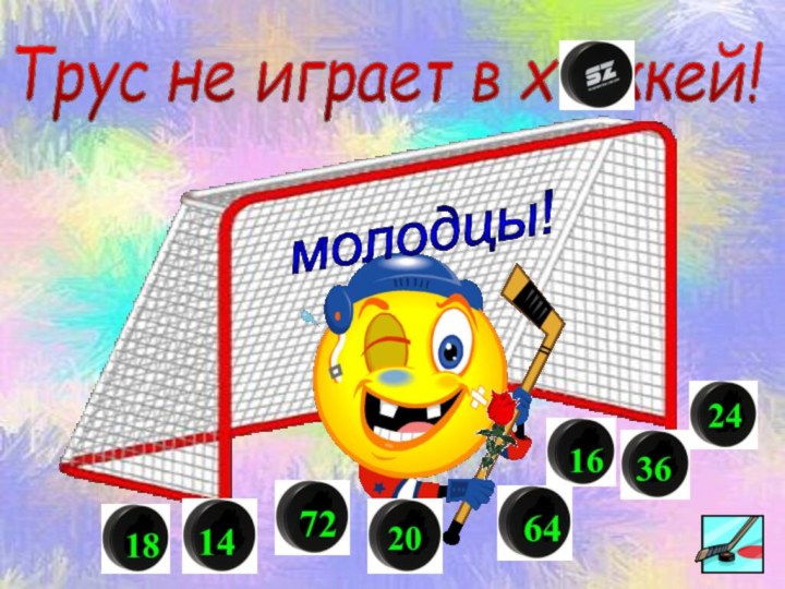 Трус не играет в х  ккей! молодцы!