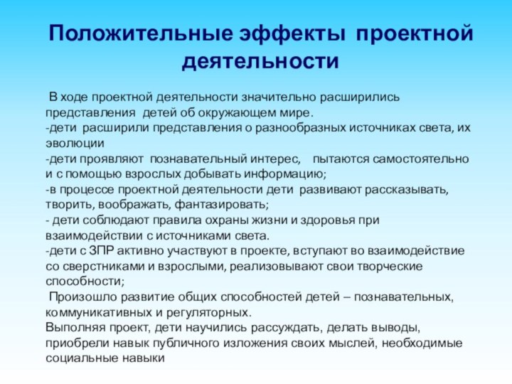 Положительные эффекты проектной деятельности В ходе проектной деятельности значительно расширились представления детей