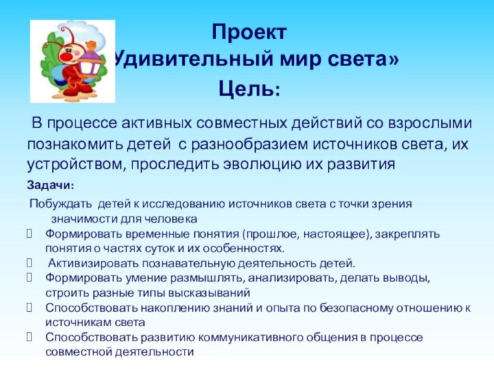 Проект «Удивительный мир света»Цель: В процессе активных совместных действий со взрослыми познакомить