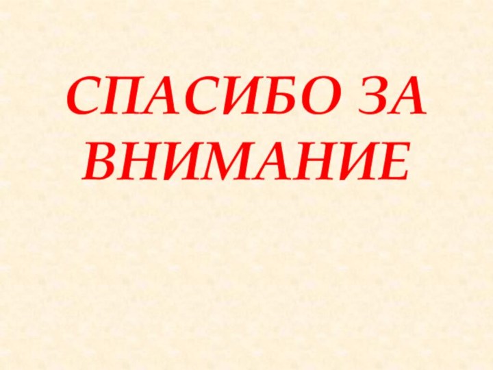 СПАСИБО ЗА ВНИМАНИЕ