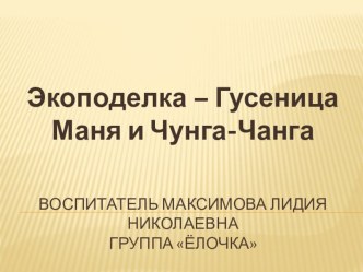 Экоподелка презентация к занятию по окружающему миру (старшая группа) по теме