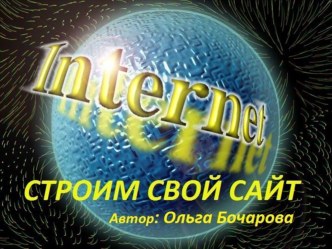 Строим свой сайт презентация к уроку по информатике по теме