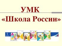 Образовательная программа Школа России