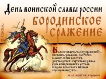 Презентация - Бородинское сражение- главное сражение войны 1812 года презентация к уроку (4 класс) по теме