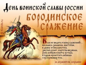 Презентация - Бородинское сражение- главное сражение войны 1812 года презентация к уроку (4 класс) по теме