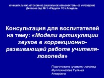 Консультация для воспитателей : Модели артикуляции звуков в коррекционно-развивающей работе учителя-логопеда консультация по логопедии (старшая группа)