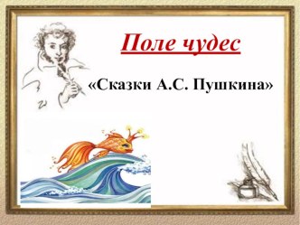 Интерактивная игра Поле чудес (по сказкам А.С. Пушкина) презентация урока для интерактивной доски (старшая, подготовительная группа)