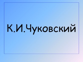 Презентация к произведению К.И. Чуковского Путаница презентация к уроку по чтению (1 класс) по теме