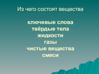 Пезентация к уроку по окружающему миру (Школа 2100. 3 класс) презентация к уроку по окружающему миру (3 класс) по теме