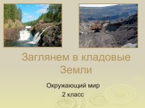 Заглянем в кладовые Земли план-конспект урока по окружающему миру (2 класс) ОТКРЫТЫЙ  УРОК   окружающего мира во 2 классе