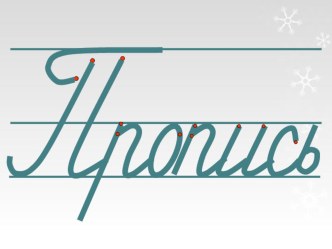 Письмо букв презентация к уроку (1 класс) по теме