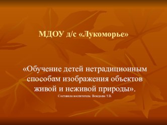 Нетрадиционные техники рисования в ДОУ презентация к уроку по рисованию (старшая группа)