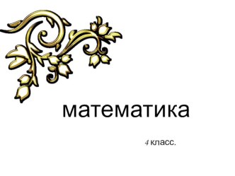 Урок математики в 4 классе план-конспект урока по математике (4 класс) по теме