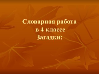 презентация. Словарная работа по русскому языку в 4 классе презентация к уроку по русскому языку (4 класс) по теме