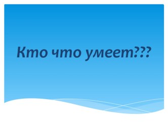 Кем нәрсә эшли белә? презентация к уроку по окружающему миру (младшая группа)