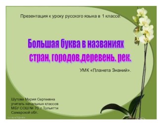 Презентация к уроку русского языка в 1 классе Большая буква в названиях стран, городов, деревень, рек презентация к уроку по русскому языку (1 класс)