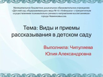 Презентация Виды и приемы рассказывания в детском саду презентация по развитию речи по теме