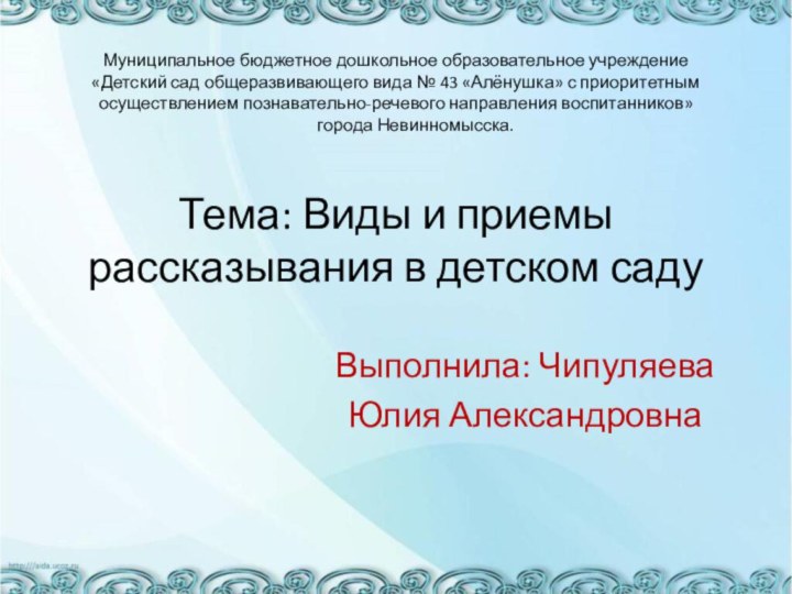 Муниципальное бюджетное дошкольное образовательное учреждение «Детский сад общеразвивающего вида № 43 «Алёнушка»