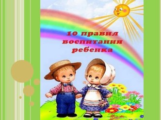 10 правил для родителей. консультация по теме
