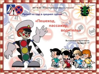 Проект по ПДД в средней группе Пешеход, пассажир, водитель проект (средняя группа)