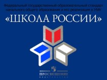 УМК Школа России