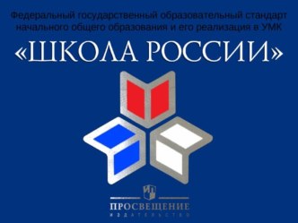 УМК Школа России