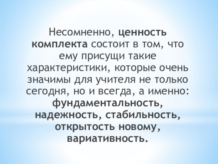 Несомненно, ценность комплекта состоит в том, что ему присущи такие характеристики, которые