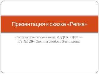Презентация к сказке Репка презентация