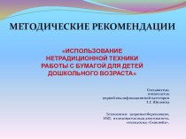 Методические рекомендации ДЛЯ ВОСПИТАТЕЛЕЙ ПО ТЕМЕ: Использование нетрадиционной техники работы с бумагой для детей дошкольного возраста методическая разработка по конструированию, ручному труду (старшая группа)