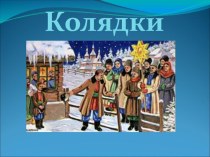 Презентация Колядки. Музыка 2 класс презентация к уроку по музыке (2 класс) по теме