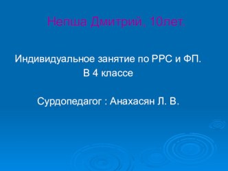 Презентация к индивидуальному занятию по РРС и ФП в 4 классе по теме: Автоматизация звука Л презентация к уроку по логопедии (4 класс) по теме