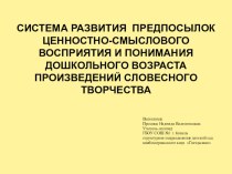 Система развития предпосылок ценностно-смыслового восприятия и понимания дошкольного возраста произведений словесного творчества презентация к уроку по логопедии