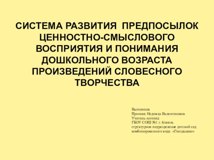 Система развития предпосылок ценностно-смыслового восприятия и понимания дошкольного возраста произведений словесного творчества