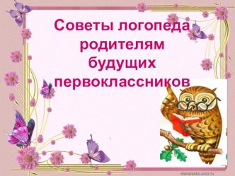 Советы логопеда родителям будущих первоклассников презентация к уроку (подготовительная группа)