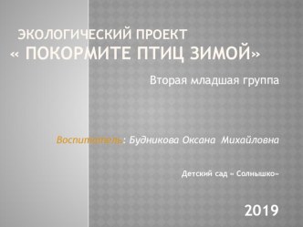Проект Покормите птиц зимой проект (младшая группа)