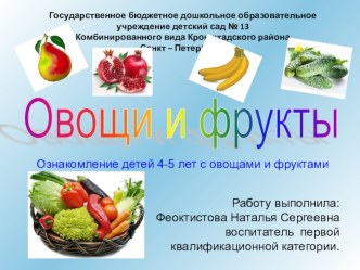 Презентация: Ознакомление детей 4-5 лет с овощами и фруктами презентация к занятию по окружающему миру (средняя группа) по теме