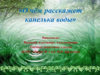 О чем расскажет капелька воды презентация к уроку по окружающему миру (1 класс) по теме