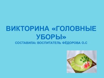 Викторина Головные уборы презентация к уроку (подготовительная группа)