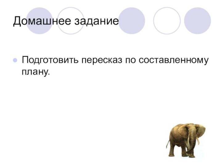 Домашнее заданиеПодготовить пересказ по составленному плану.