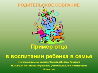 Семейное родительское собрание. Тема: Роль отца в воспитании ребенка в семье. статья (4 класс) по теме