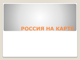 РОссия на карте презентация к уроку по окружающему миру (2 класс)