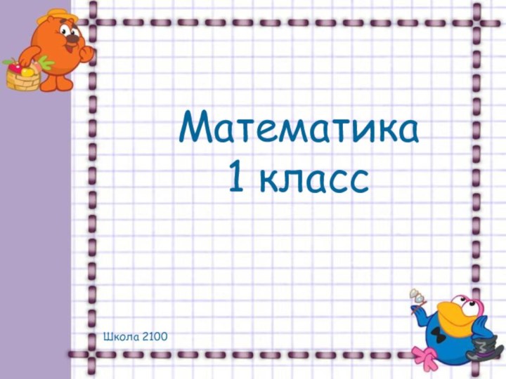 Спасибо за урок!Математика1 классШкола 2100