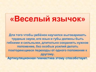 Веселый язычок артикуляционная гимнастика презентация по логопедии по теме