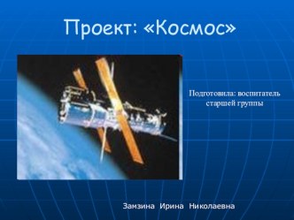 Проект Космос презентация к уроку (окружающий мир) по теме