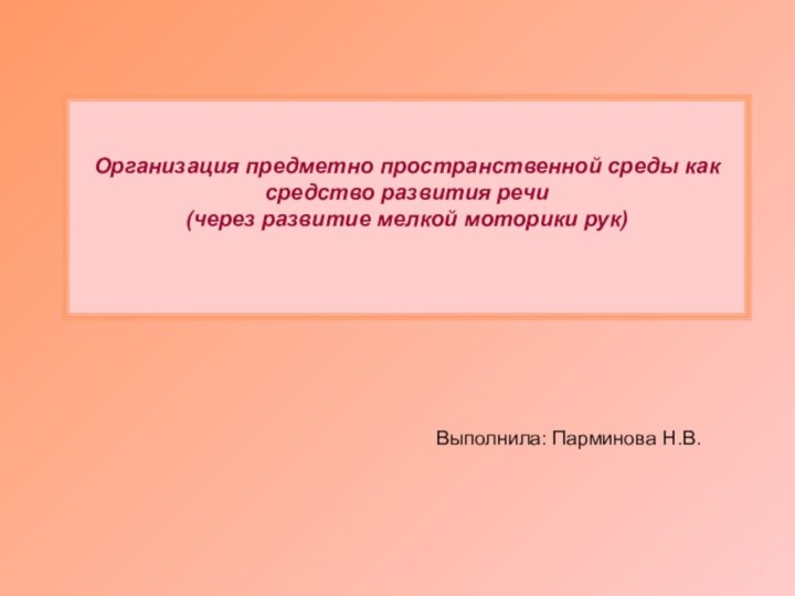 Организация предметно пространственной среды как средство развития речи (через