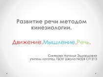 Развитие речи методом кинезиологии презентация к уроку по логопедии (старшая, подготовительная группа)