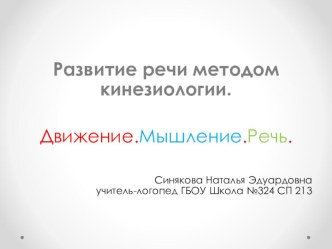 Развитие речи методом кинезиологии презентация к уроку по логопедии (старшая, подготовительная группа)