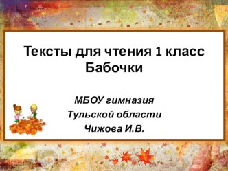 Текст для чтения №3 презентация к уроку по чтению (1 класс) по теме