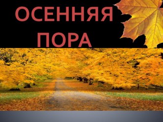 Презентация Осень презентация к уроку по окружающему миру (подготовительная группа)