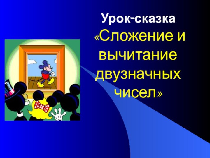 Урок-сказка  «Сложение и вычитание двузначных чисел»